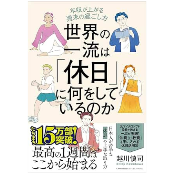 世界の一流は「休日」に何をしているのか