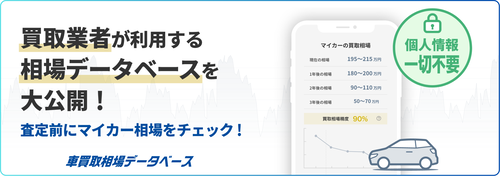 無料で相場が分かる！【車買取相場データベース】公式