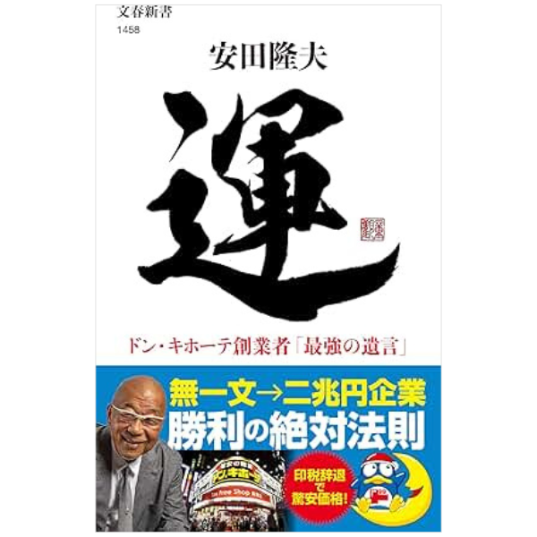 運 ドン・キホーテ創業者「最強の遺言」