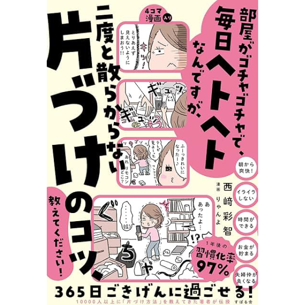 部屋がゴチャゴチャで毎日ヘトヘト