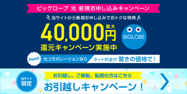 BIGLOBE光