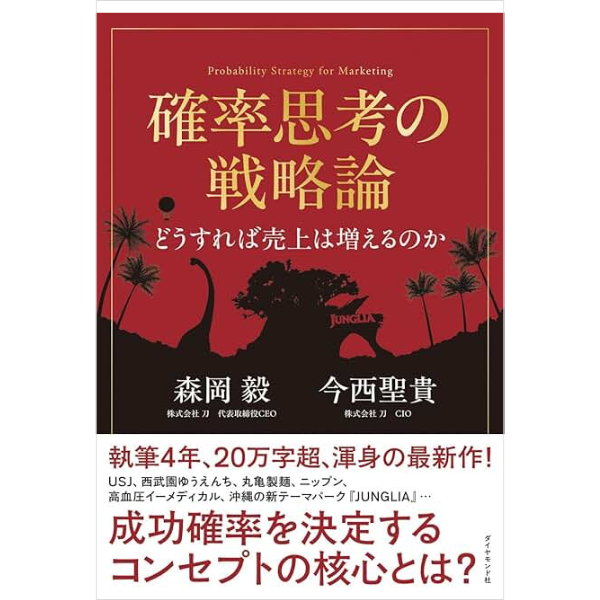確率思考の戦略論