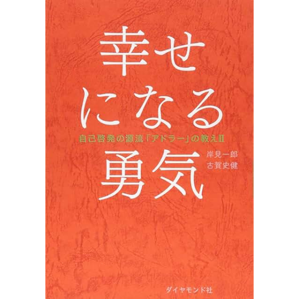 幸せになる勇気