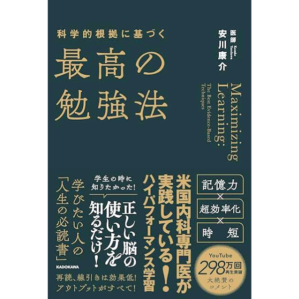 最高の勉強法