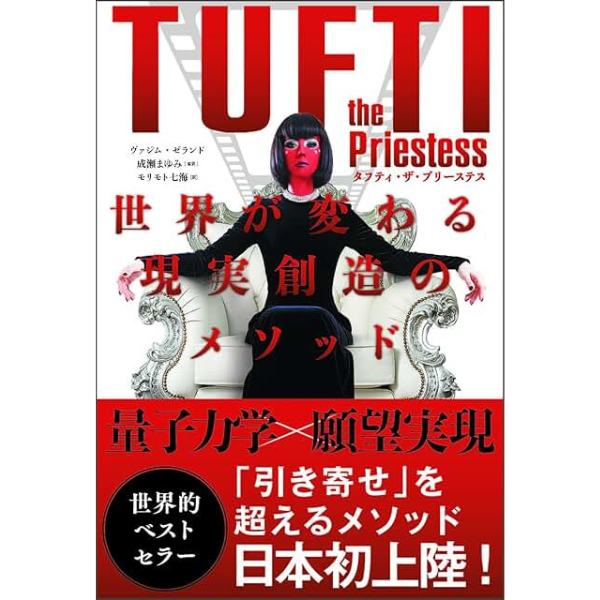 タフティ・ザ・プリーステス 世界が変わる現実創造のメソッド