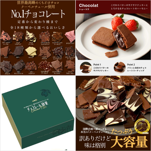 チョコレートランキング