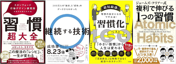 習慣化