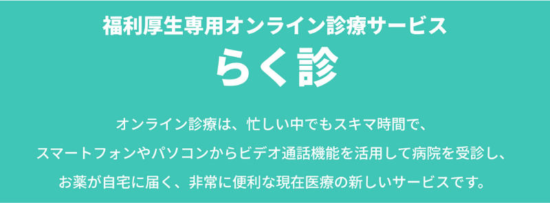 らく診