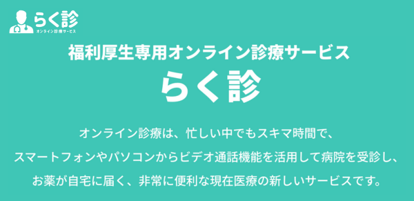 らく診