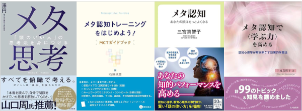 メタ認知